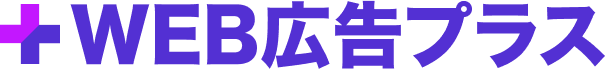+WEB広告プラス