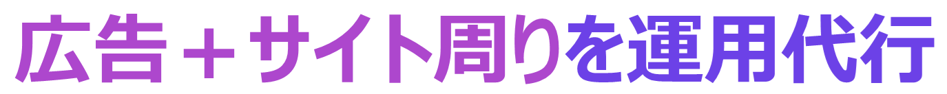 広告まとめて運用代行